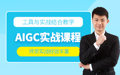 鄭州aigc實戰課程