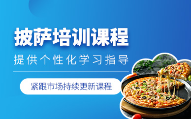 惠州披薩學習