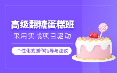 惠州翻糖蛋糕學習