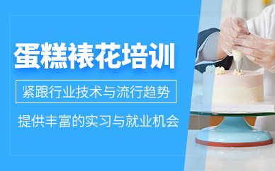 惠州蛋糕裱花課程