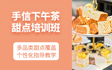 惠州下午茶甜點(diǎn)培訓(xùn)