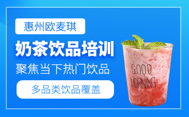 惠州奶茶飲品制作培訓班