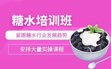 惠州糖水技術培訓