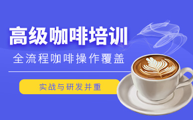 惠州咖啡培訓(xùn)課程