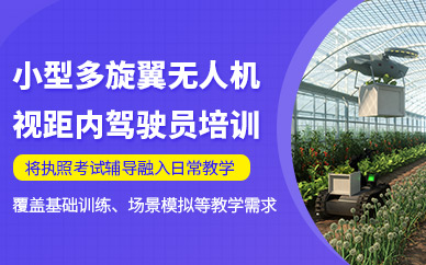 蘭州多旋翼視距內駕駛員培訓