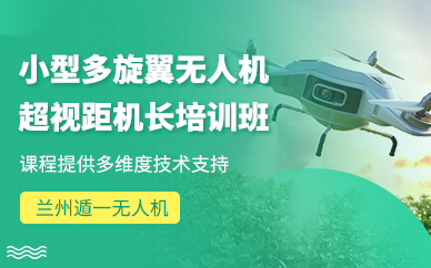 蘭州多旋翼超視距駕駛員培訓