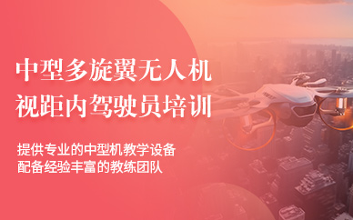 蘭州無人機(jī)多旋翼視距內(nèi)培訓(xùn)