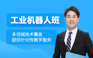大連工業(yè)機(jī)器人技術(shù)課程