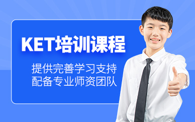 大連ket考試培訓(xùn)