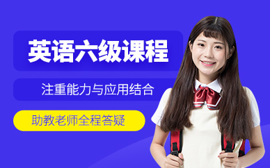 大連英語六級考試培訓班