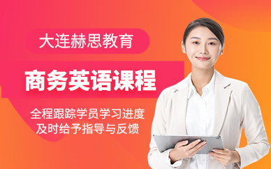 大連商務英語學習
