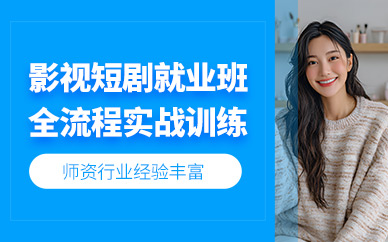 鄭州影視短劇學習