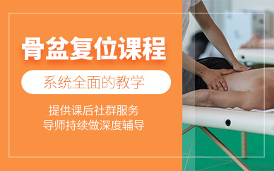 西安骨盆復(fù)位課程