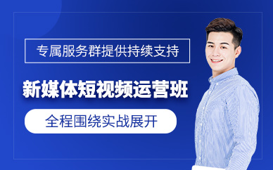 深圳新媒體短視頻培訓(xùn)