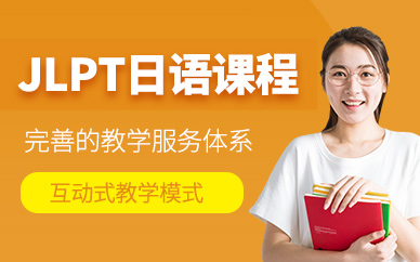 蘇州日語jlpt學(xué)習(xí)