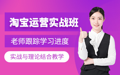 深圳淘寶運營實戰(zhàn)班