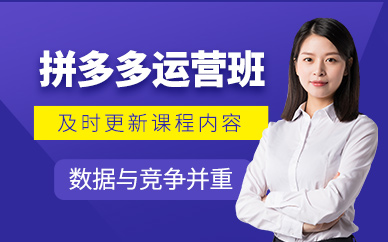 深圳拼多多運(yùn)營(yíng)培訓(xùn)課程