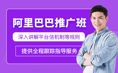 深圳阿里巴巴推廣學(xué)習(xí)班