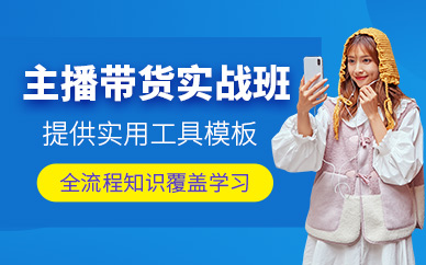 深圳主播帶貨培訓課程