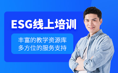 上海esg在線課程