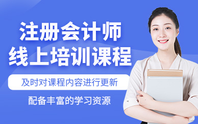 上海CPA線上培訓