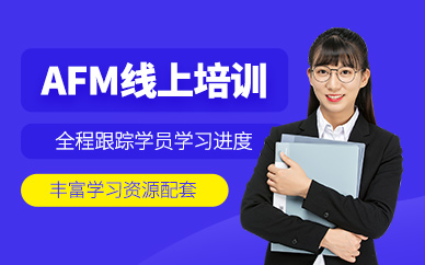 上海AFM網(wǎng)課