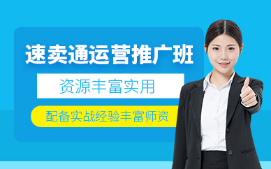 深圳速賣通運(yùn)營課程