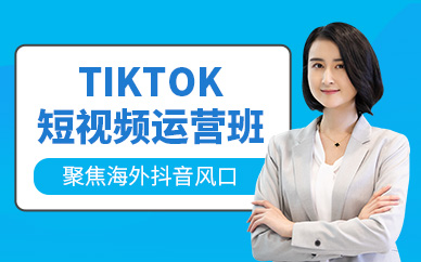 深圳tiktok短視頻運營培訓