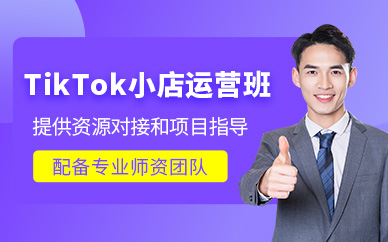 深圳TikTok小店運營課程