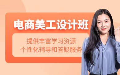 深圳電商美工設(shè)計(jì)課程