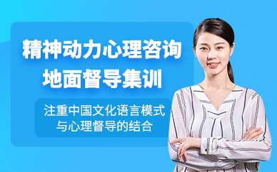 杭州心理咨詢師集訓