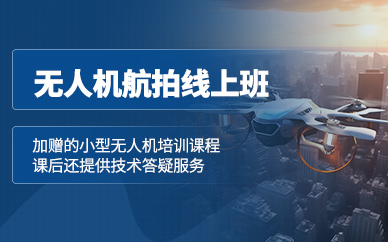 合肥無人機航拍技術網(wǎng)課