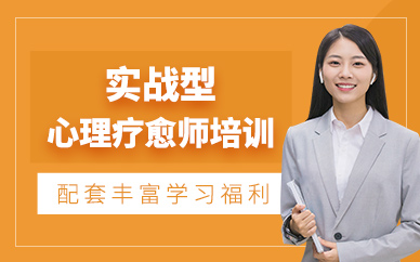 杭州心理療愈師培訓課程