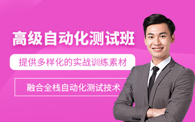 北京自動化測試培訓