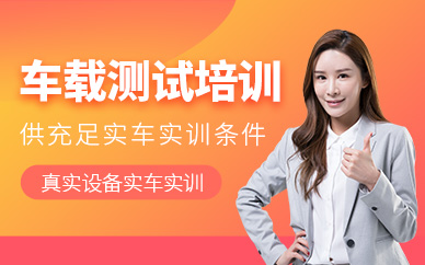 北京車載測試學習