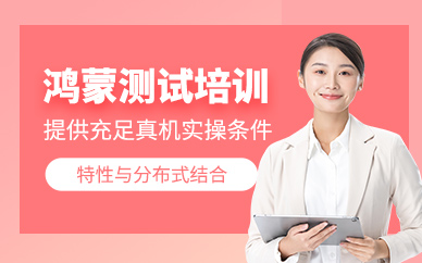 北京鴻蒙軟件測試學習
