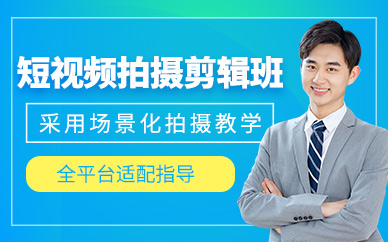 深圳短視頻拍攝剪輯學習
