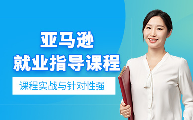 深圳亞馬遜就業指導培訓
