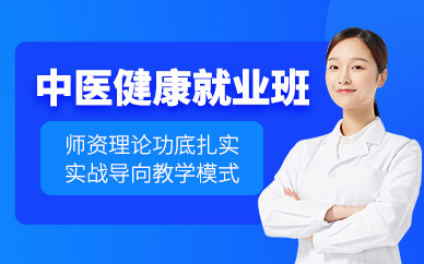 重慶中醫(yī)就業(yè)班