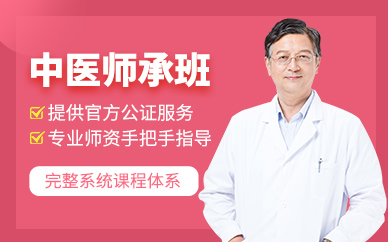 重慶中醫師承學習