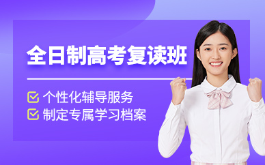 南寧全日制高考復讀班
