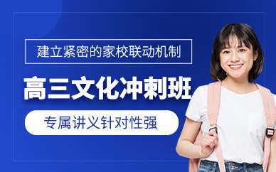 南寧高三文化課沖刺班