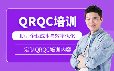 惠州qrqc培訓課程