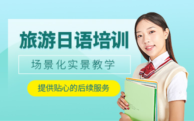 寧波旅游日語學習