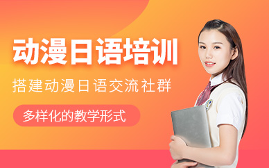 寧波動(dòng)漫日語學(xué)習(xí)