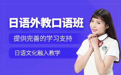 寧波日語外教口語課程