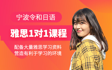 寧波雅思一對一輔導