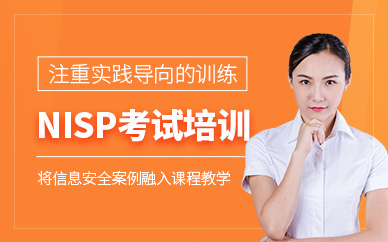 西安nisp考試培訓