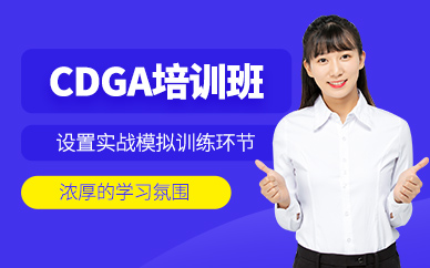 西安cdga培訓課程