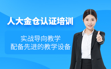 西安人大金倉認證培訓